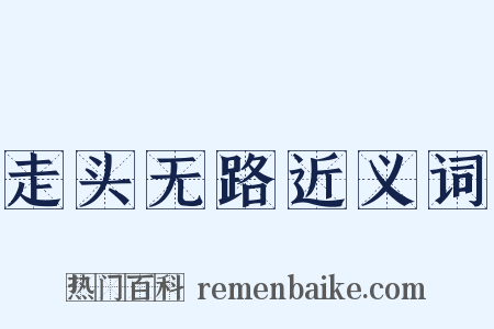 走头无路近义词是什么意思的图片